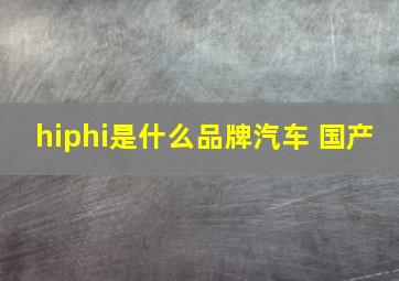 hiphi是什么品牌汽车 国产